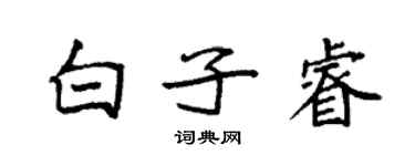 袁強白子睿楷書個性簽名怎么寫