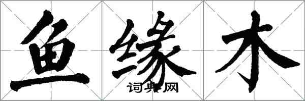 翁闓運魚緣木楷書怎么寫