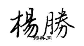 王正良楊勝行書個性簽名怎么寫