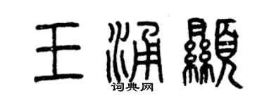 曾慶福王涌顯篆書個性簽名怎么寫