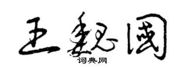 曾慶福王魏國草書個性簽名怎么寫