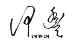 駱恆光何豐草書個性簽名怎么寫