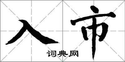 翁闓運入市楷書怎么寫