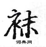 駱恆光寫的硬筆楷書襪