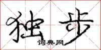 龐中華獨步行書怎么寫