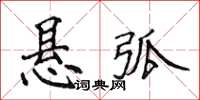 侯登峰懸弧楷書怎么寫