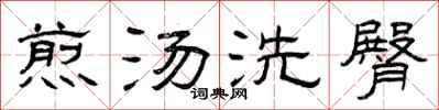 曾慶福煎湯洗臀隸書怎么寫