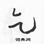 駱恆光寫的硬筆草書乞