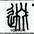 歷培堅寫的硬筆篆書逫