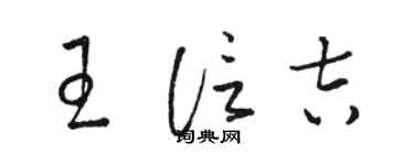 駱恆光王信吉草書個性簽名怎么寫