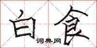 駱恆光白食楷書怎么寫