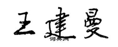 曾慶福王建曼行書個性簽名怎么寫