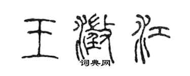 陳聲遠王澄江篆書個性簽名怎么寫