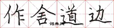 駱恆光作舍道邊楷書怎么寫