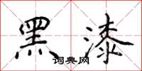 侯登峰黑漆楷書怎么寫