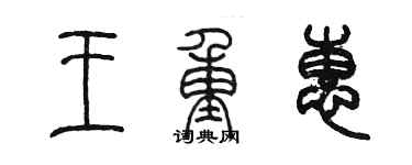 陳墨王重惠篆書個性簽名怎么寫