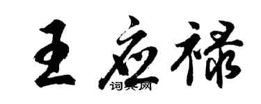 胡問遂王應祿行書個性簽名怎么寫