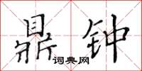 黃華生鼎鍾楷書怎么寫