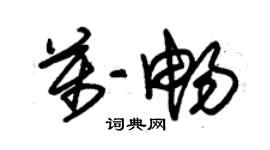 朱錫榮萬暢草書個性簽名怎么寫