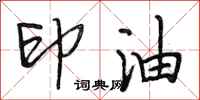 段相林印油行書怎么寫
