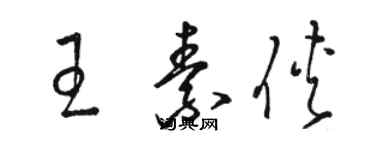 駱恆光王素俠草書個性簽名怎么寫