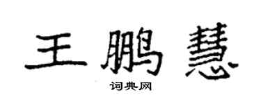 袁強王鵬慧楷書個性簽名怎么寫