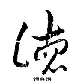 千字文中朱耷的寫法