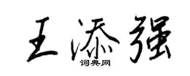 王正良王添強行書個性簽名怎么寫