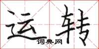 駱恆光運轉楷書怎么寫