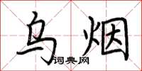 荊霄鵬烏煙楷書怎么寫