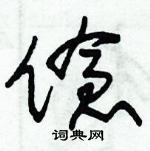 朱錫榮寫的硬筆草書傖