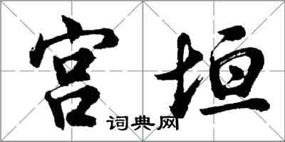 胡問遂宮垣行書怎么寫