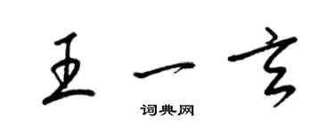 梁錦英王一玄草書個性簽名怎么寫