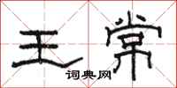 駱恆光王常隸書怎么寫