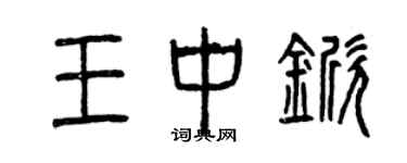 曾慶福王中杴篆書個性簽名怎么寫