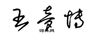 朱錫榮王夢博草書個性簽名怎么寫