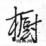 王旻寫的硬筆行書櫥