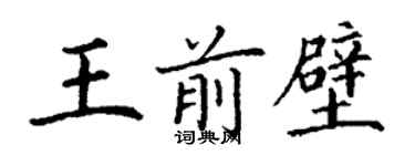 丁謙王前壁楷書個性簽名怎么寫