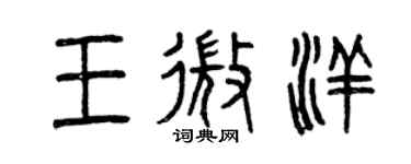 曾慶福王微洋篆書個性簽名怎么寫