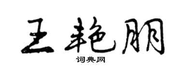 曾慶福王艷朋行書個性簽名怎么寫