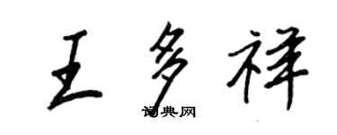 王正良王多祥行書個性簽名怎么寫