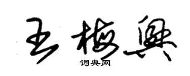 朱錫榮王梅興草書個性簽名怎么寫