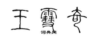 陳聲遠王雪奇篆書個性簽名怎么寫