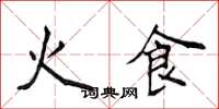 侯登峰火食楷書怎么寫