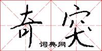 奇南的意思_奇南的解釋_國語詞典