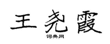 袁強王堯霞楷書個性簽名怎么寫