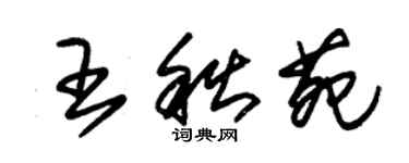 朱錫榮王秋苑草書個性簽名怎么寫