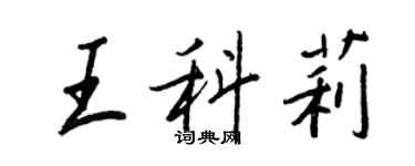 王正良王科莉行書個性簽名怎么寫