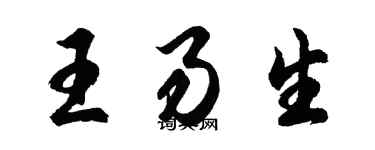 胡問遂王易生行書個性簽名怎么寫