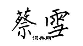 何伯昌蔡雪楷書個性簽名怎么寫